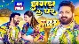 Jhagda Ke Ghar - Pawan Singh Ft. Shivali Rajput