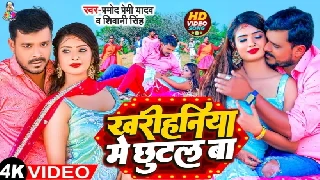 Kharihaniya Me Chhutal Ba - Pramod Premi Yadav