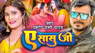 Ae Sasu Ji - Pramod Premi Yadav