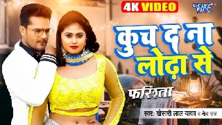 Kuch Da Na Lodha Se - Khesari Lal Yadav