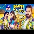 Jhagda Ke Ghar - Pawan Singh Ft. Shivali Rajput