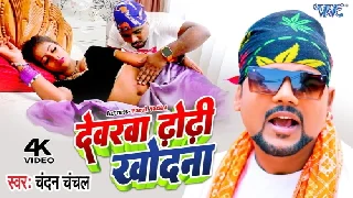 Devarwa Dhori Khodna - Chandan Chanchal