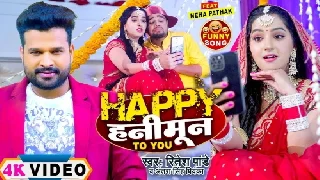 Happy Honeymoon - Ritesh Pandey Ft. Neha Pathak