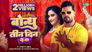 Bondhu Teen Din 2.0 - Khesari Lal Yadav