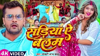 Sadiya Ae Balam - Khesari Lal Yadav