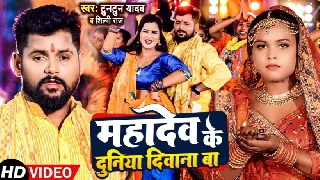Mahadev Ke Duniya Diwana Ba - Tuntun Yadav