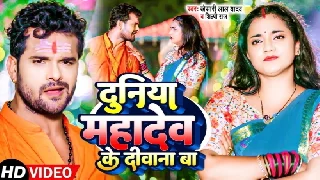 Duniya Mahadev Ke Diwana Ba - Khesari Lal Yadav