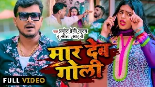 Maar Deb Goli - Pramod Premi Yadav