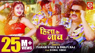 Hila Ke Naach - Pawan Singh