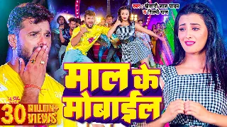 Maal Ke Mobile - Khesari Lal Yadav