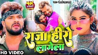 Raja Hero Lekha Lage - Khesari Lal Yadav Ft. Apsara Kashyap