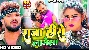 Raja Hero Lekha Lage - Khesari Lal Yadav Ft. Apsara Kashyap