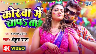 Korwa Me Chapata - Ankush Raja Ft. Raksha Gupta