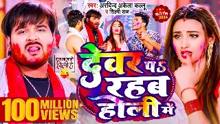 Devar Pe Rahab Holi Me - Arvind Akela Kallu